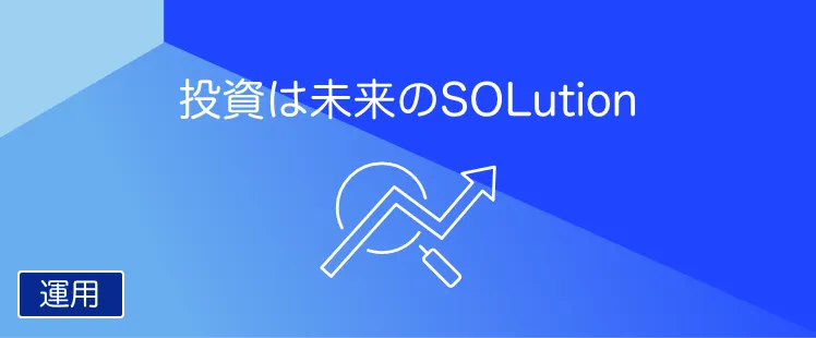 THEO+SBJ銀行（ロボアドバイザー）