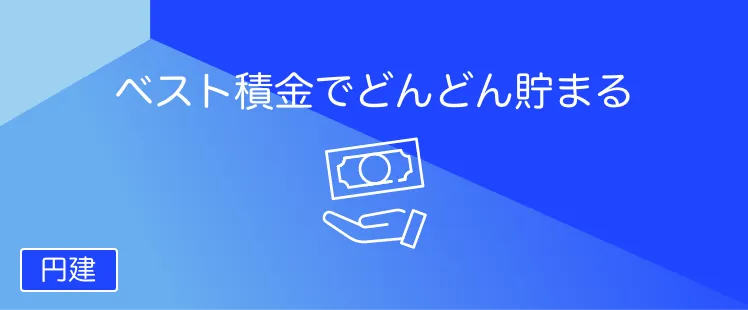 ベスト積金（定期積金）