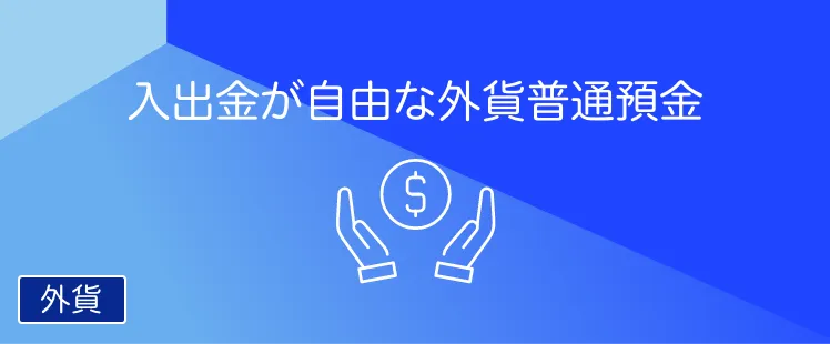 外貨普通預金