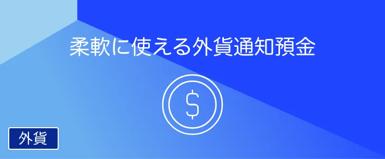 外貨通知預金