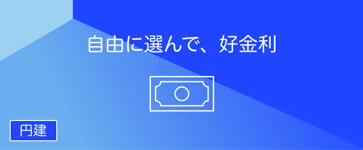 スーパー定期預金