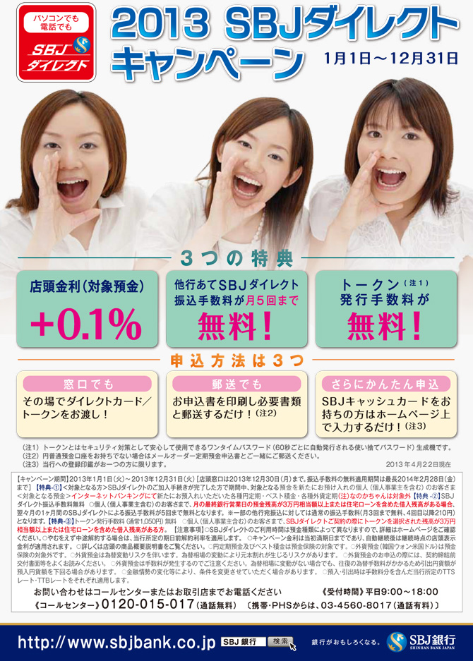 2013 SBJダイレクトキャンペーン