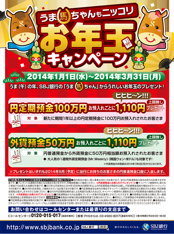 『うま（馬）ちゃん』もニッコリお年玉キャンペーン