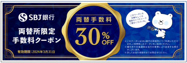 SBJ銀行　両替優待クーポン 手数料30%OFF