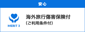 安心　海外旅行傷害保険付（ご利用条件付）