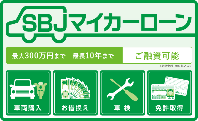 Sbjマイカーローン ローン 融資 個人のお客さま Sbj銀行