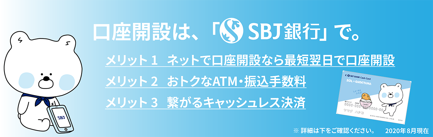 Webで口座開設案内ページ 個人のお客さま Sbj銀行