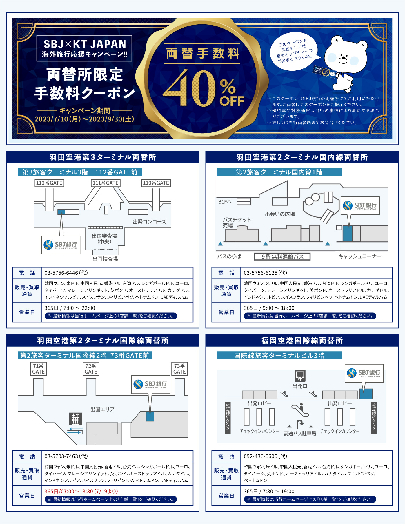 SBJ銀行　両替所限定 手数料40%OFF