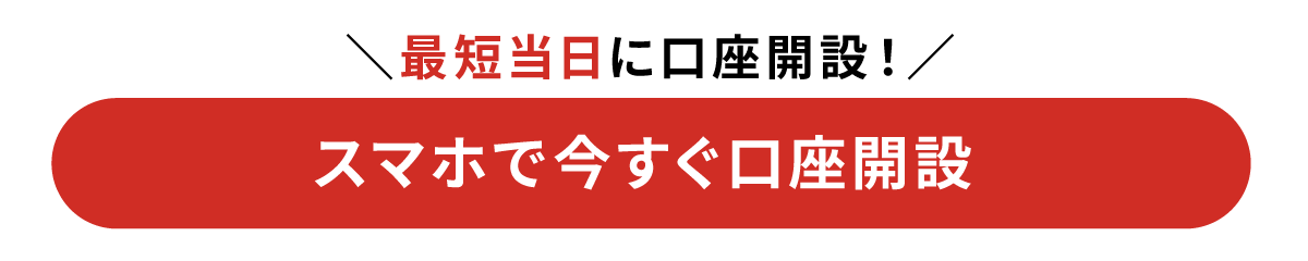 最短当日に口座開設！　スマホで今すぐ口座開設