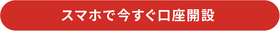 スマホで今すぐ口座開設