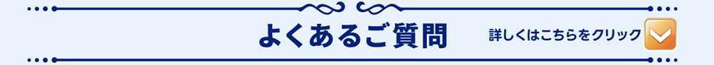 詳しくはこちらをクリック