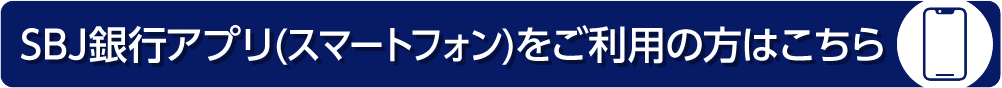 SBJ銀行アプリ（スマートフォン）のダウンロードはこちら