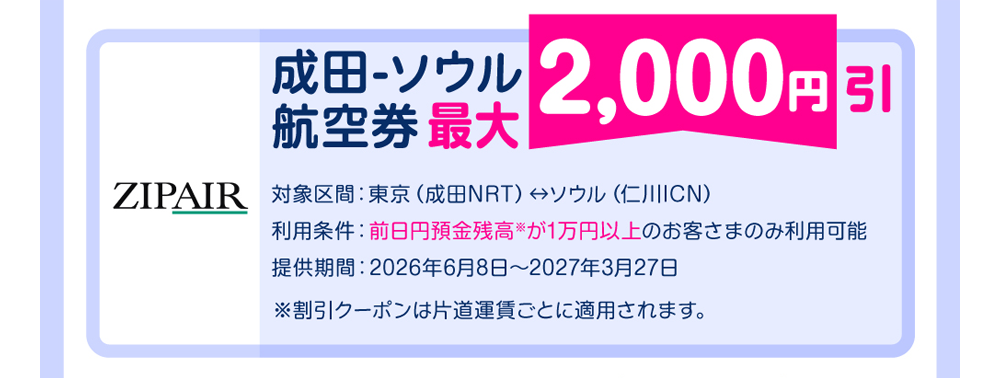 ZIPAIR成田ーソウル航空券