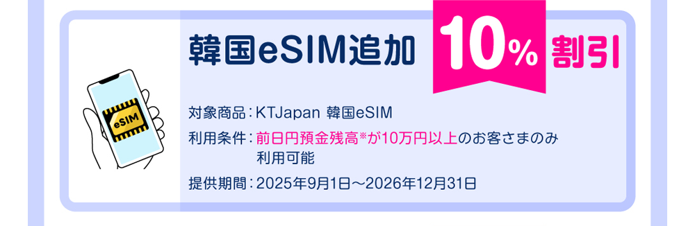 韓国eSIM追加