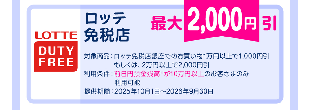 ロッテ免税店