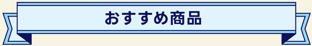 おすすめ商品＆実施中キャンペーン