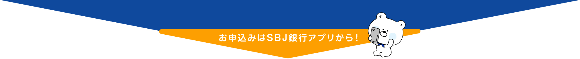 お申込みはSBJ銀行アプリから！