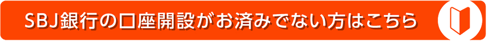 SBJ銀行の口座解約がお済みでない方はこちら