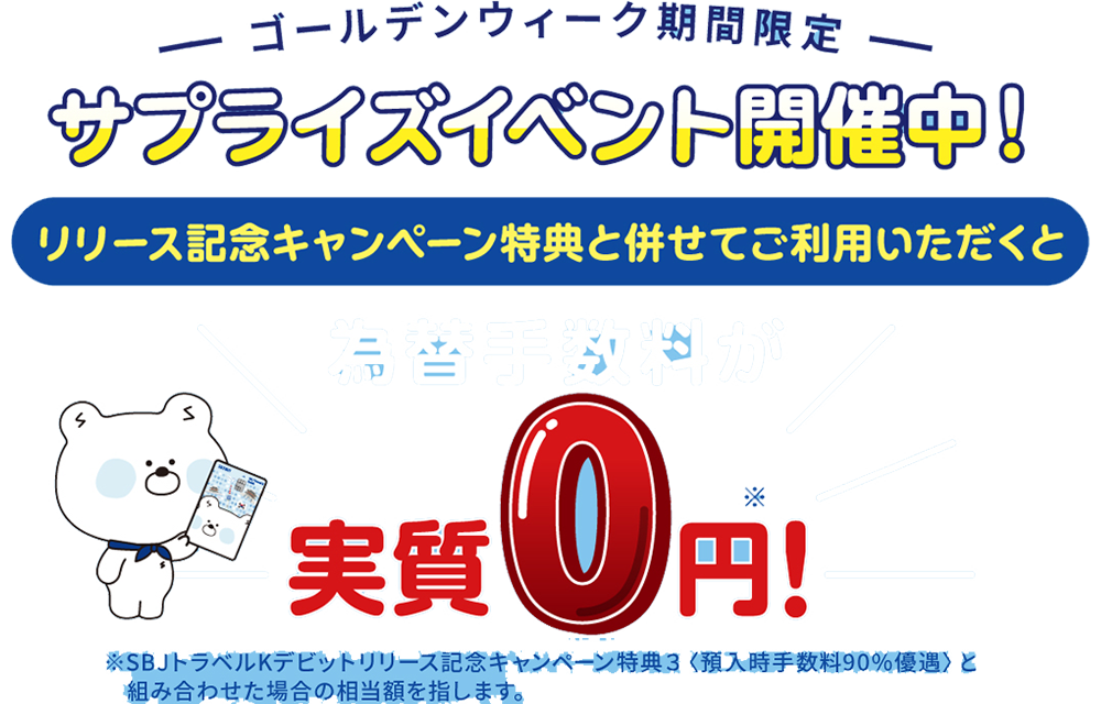 ーゴールデンウィーク期間限定ーサプライズイベント開催中！