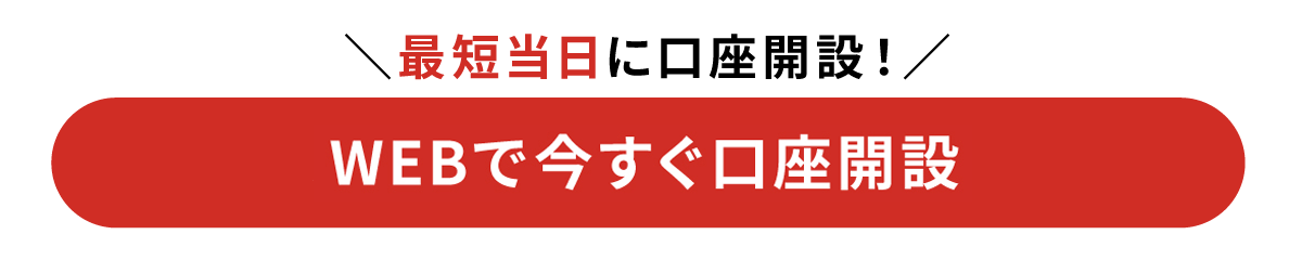 最短当日に口座開設！　WEBで今すぐ口座開設