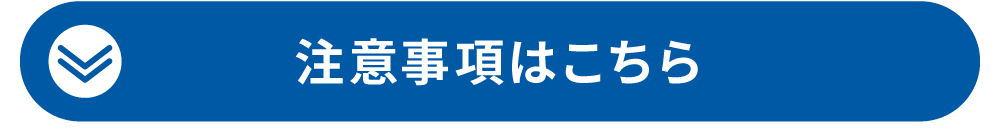 注意事項はこちら