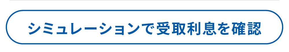 シミュレーションで受け取り利息を確認