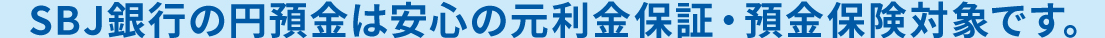 SBJ銀行の絵にょきんは延伸の元利金保証・預金保険対象です。