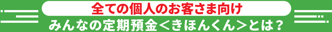 新規のお客様限定！はじめての定期預金＜はじめくん＞とは？