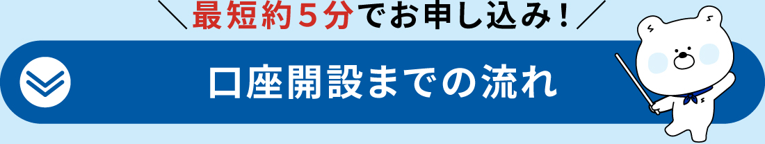 最短約5分でお申し込み！口座開設までの流れ